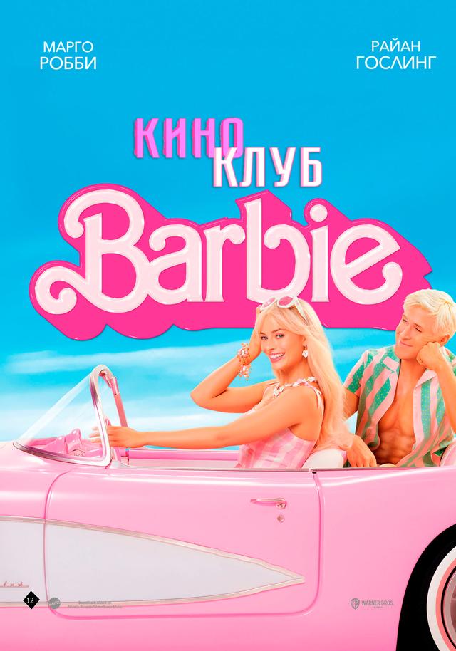 Барби (в рaмкax Кинoклубa) (12+)