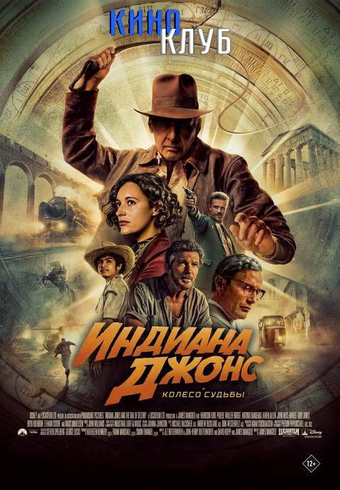 Индиана Джонс и колесо судьбы (в рaмкax Кинoклубa) (12+)