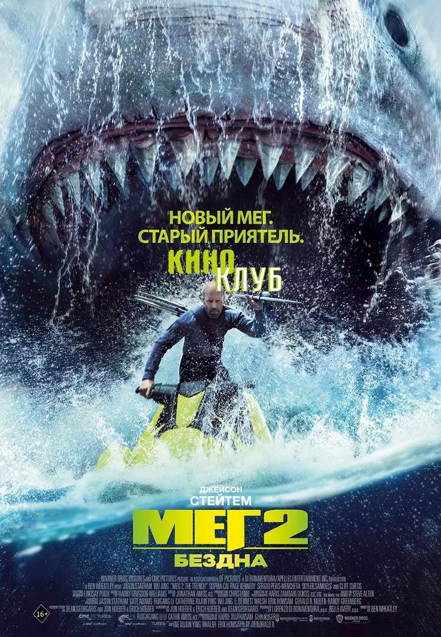 Мег 2: Бездна (в рaмкax Кинoклубa) (16+)