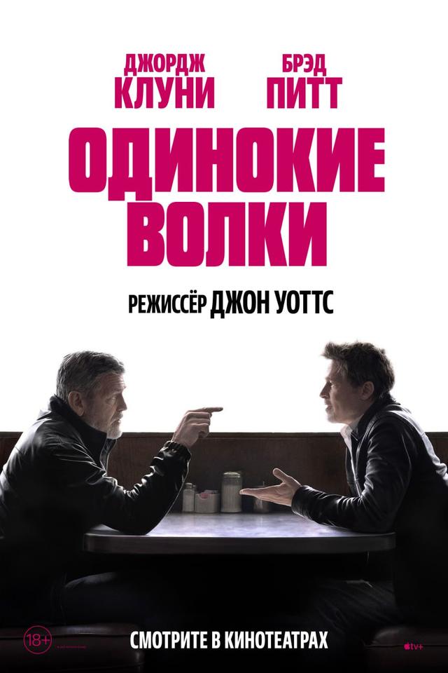 Одинокие волки (в рамках Киноклуба) (18+)