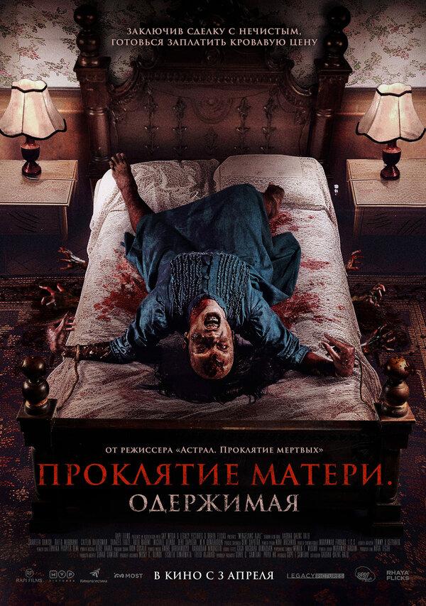 Проклятие матери. Одержимая  (18+)