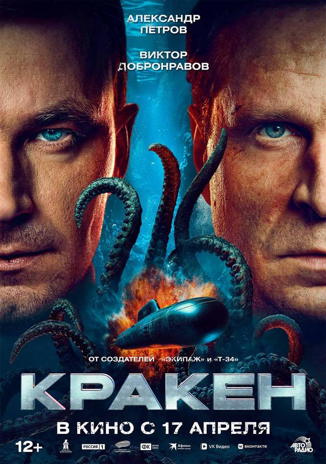 Кракен  (12+)