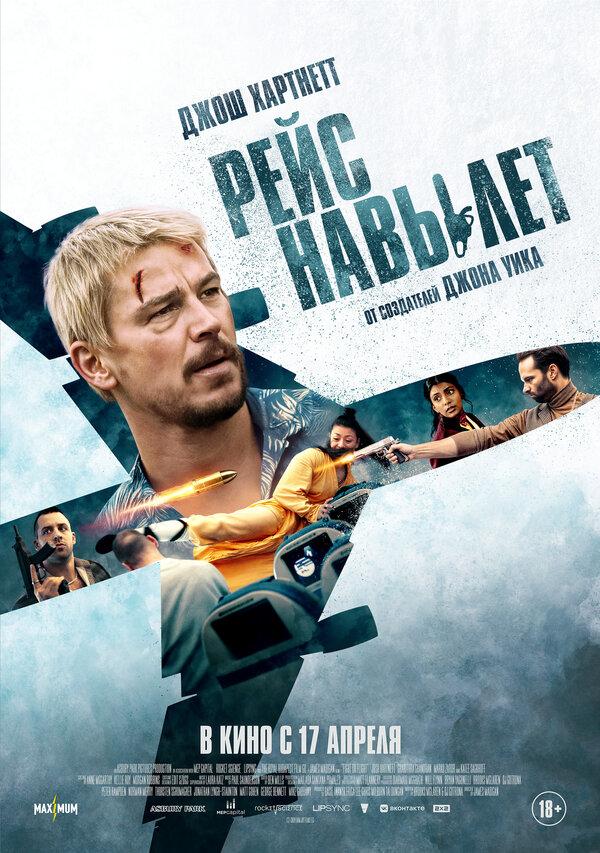 Рейс навылет  (18+)