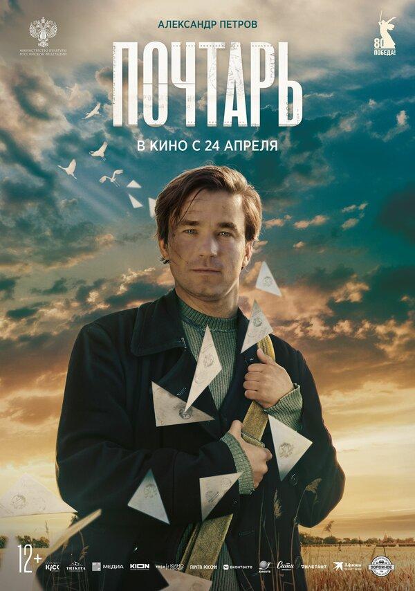 Почтарь (12+)