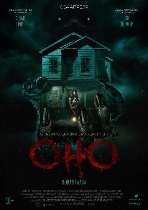 Оно. Новая глава  (18+)