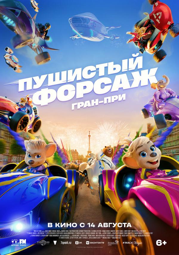 Пушистый форсаж: Гран-при (6+)