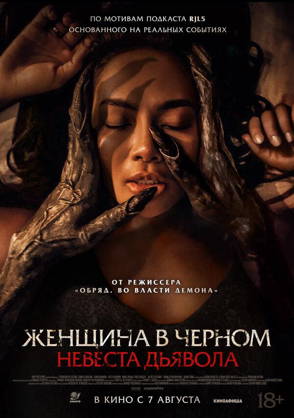 Женщина в чёрном. Невеста дьявола (18+)