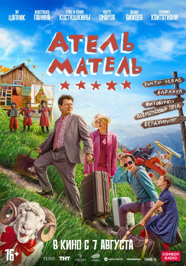  Атель-Матель (16+)