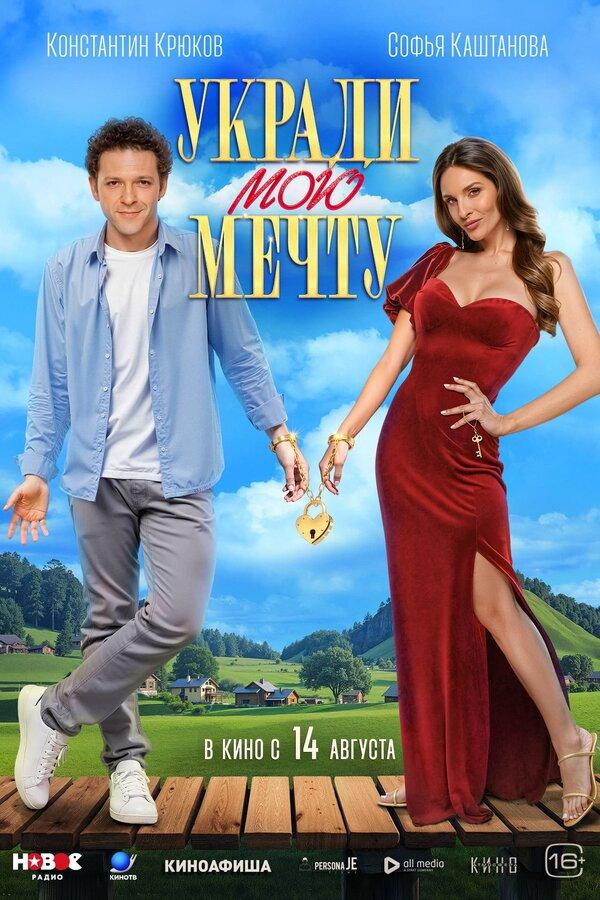 Укради мою мечту (16+)