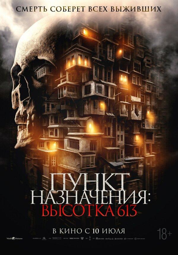 Пункт назначения: Высотка 613 (18+)
