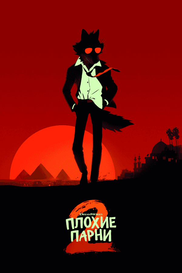 Плохие парни 2 (в рамках киноклуба). (6+)