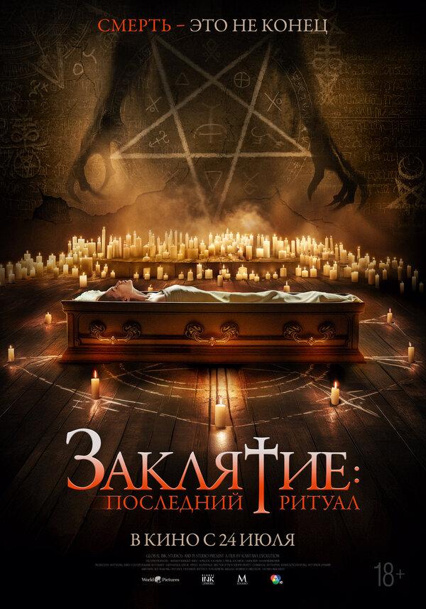 Заклятие: Последний ритуал (18+)