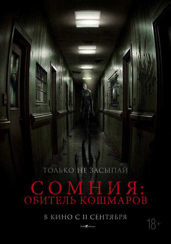 Сомния: Обитель кошмаров (18+)
