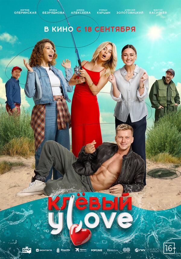 Клёвый улов (16+)