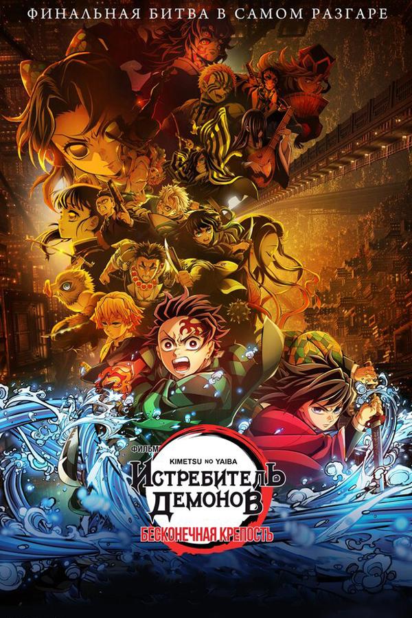 Истребитель демонов: Бесконечная крепость (в рамках киноклуба) (18+)