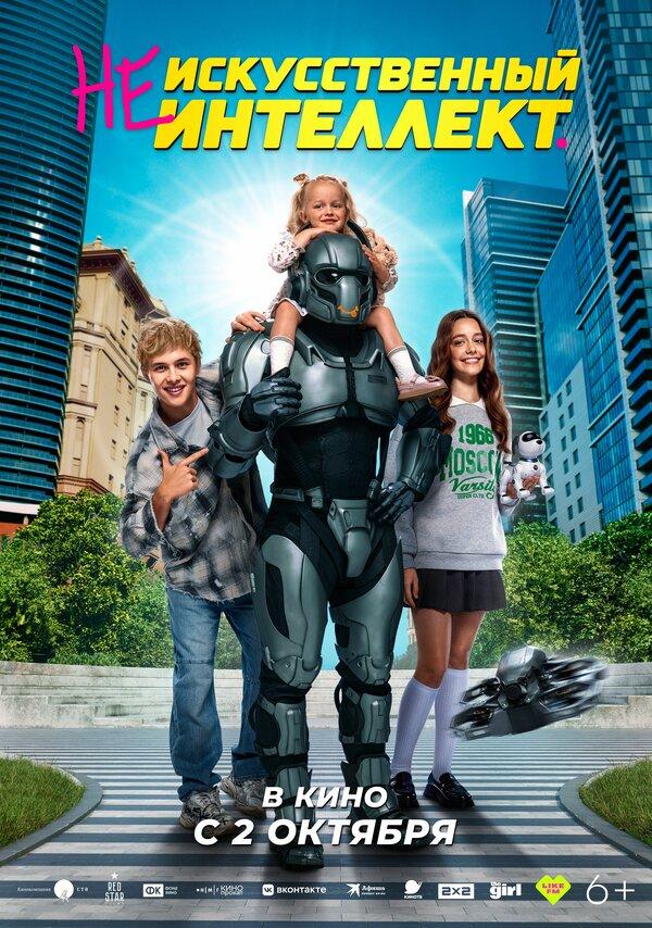 (Не)искусственный интеллект  (6+)