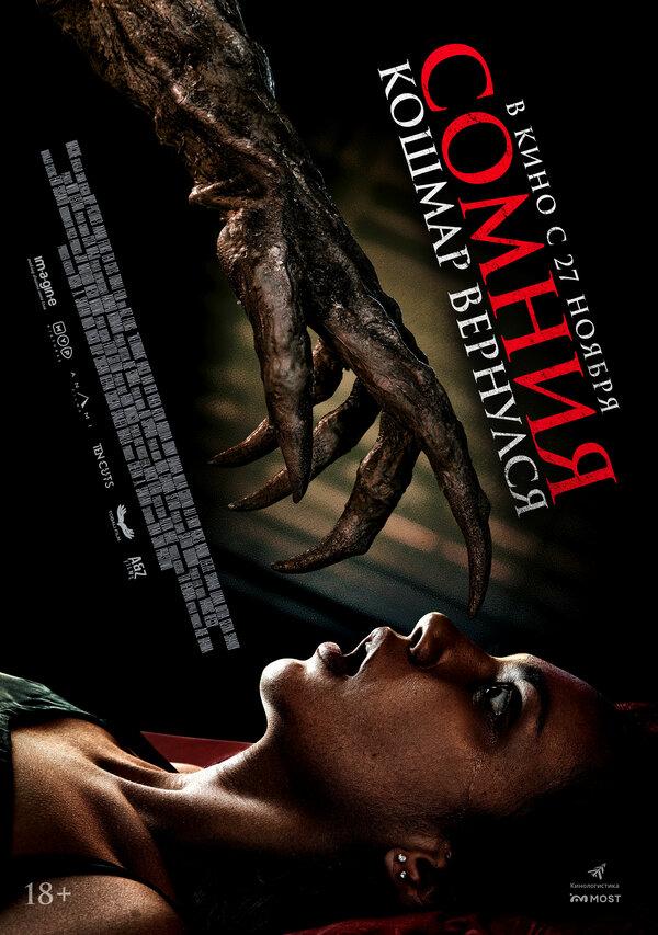 Сомния. Кошмар вернулся (18+)