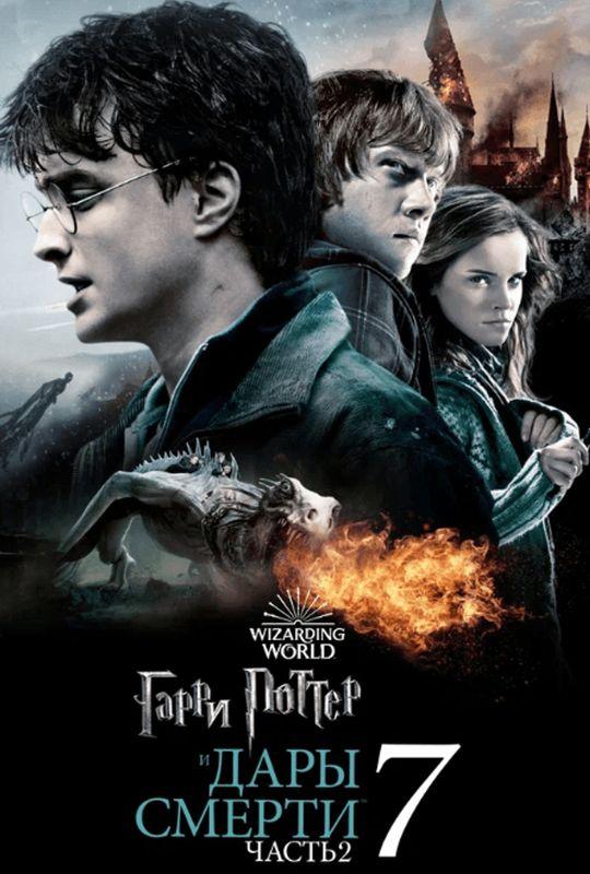 Гарри Поттер и Дары Смерти: Часть II (в рамках киноклуба) (12+)