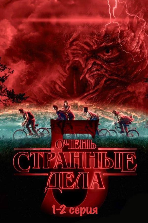 Очень странные дела 5 сезон 1-2 серии (в рамках киноклуба) (16+)
