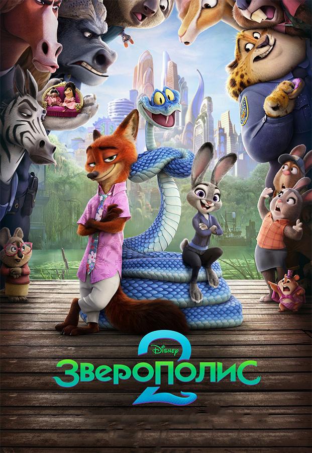Зверополис 2 (в рамках киноклуба) (6+)