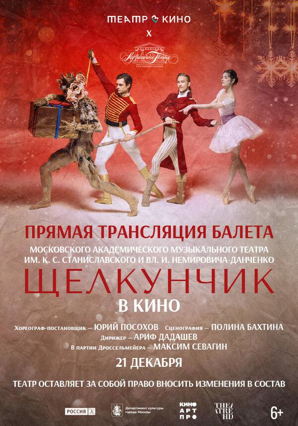 Театр в кино: МАМТ: Щелкунчик (6+)