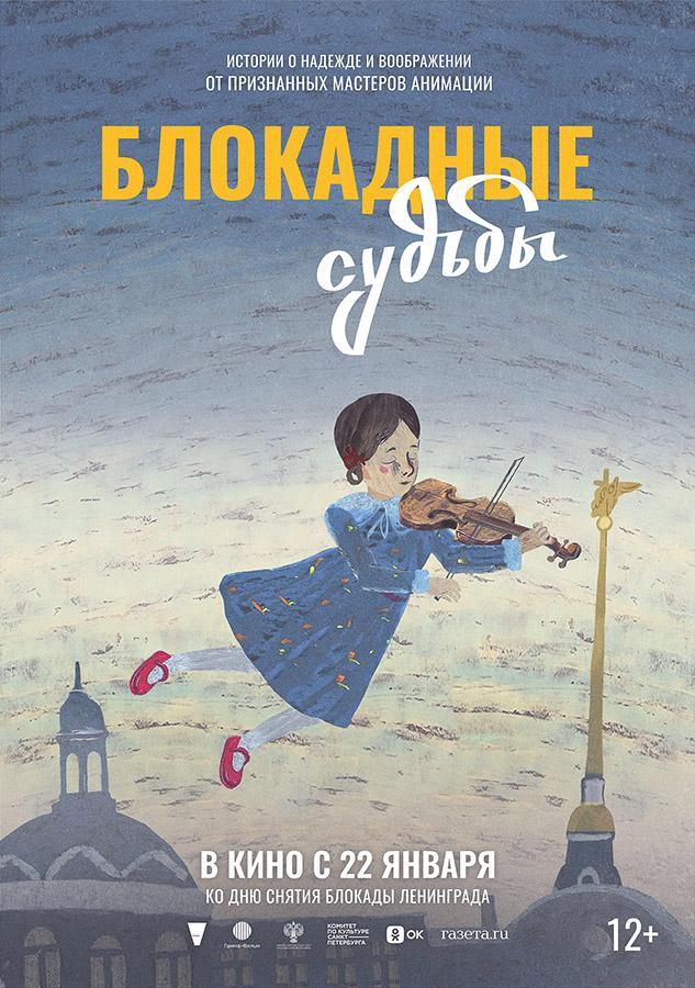 Блокадные судьбы (12+)