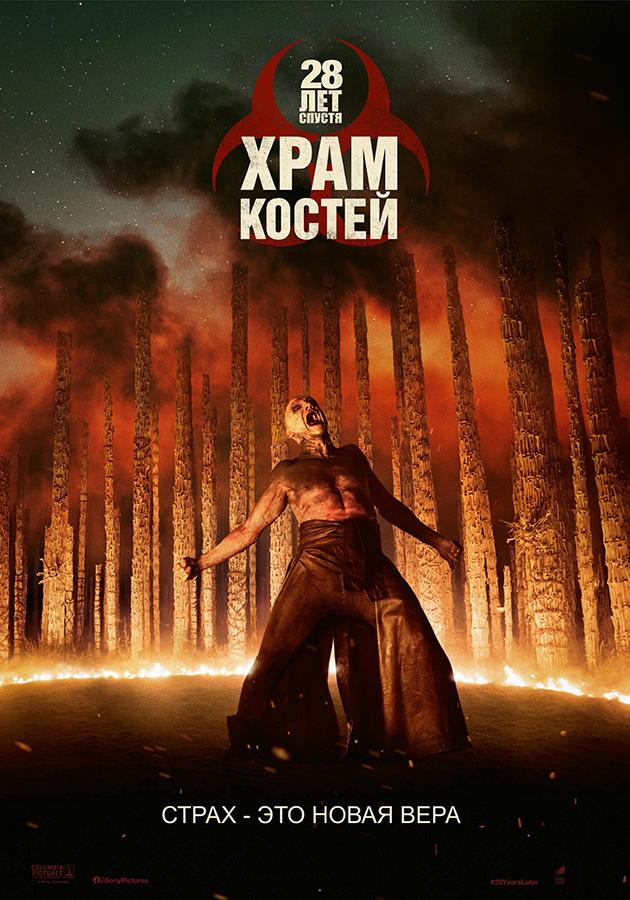 28 лет спустя: Храм из костей (в рамках киноклуба) (18+)