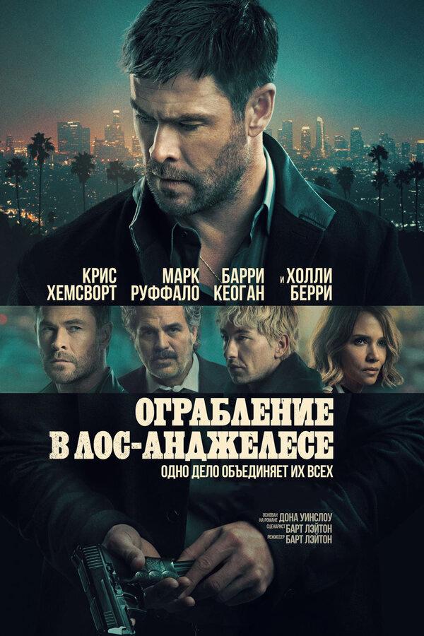 Ограбление в Лос-Анджелесе (в рамках киноклуба) (18+)