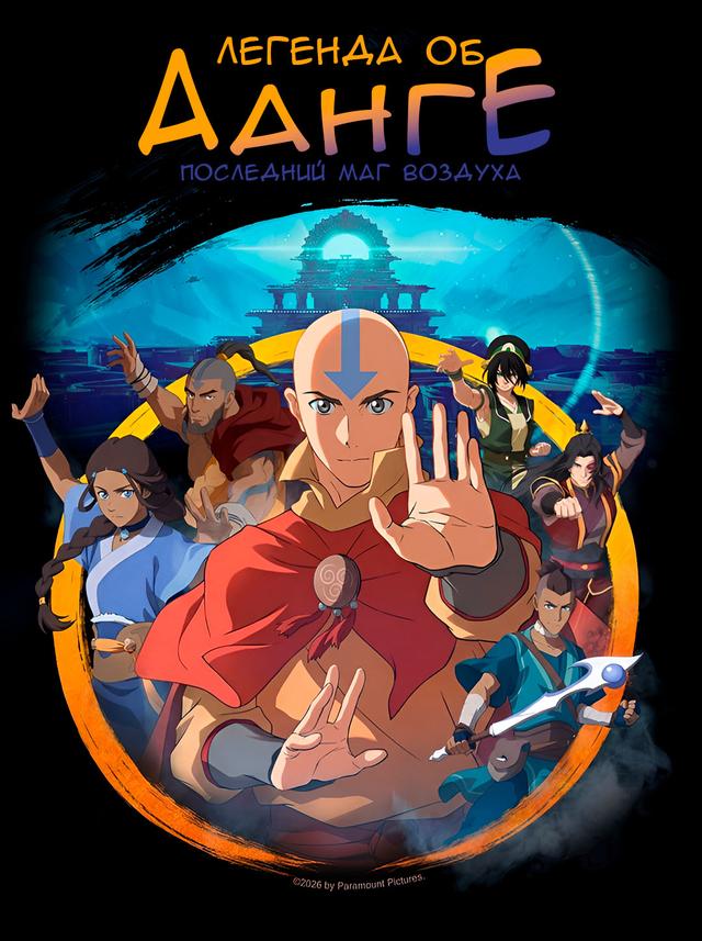 Легенда об Аанге: Последний маг воздуха (в рамках Киноклуба) (6+)
