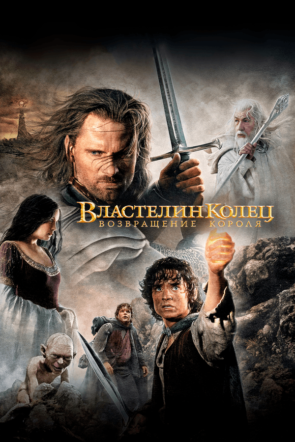 Властелин колец: Возвращение короля (в рамках киноклуба) (18+)