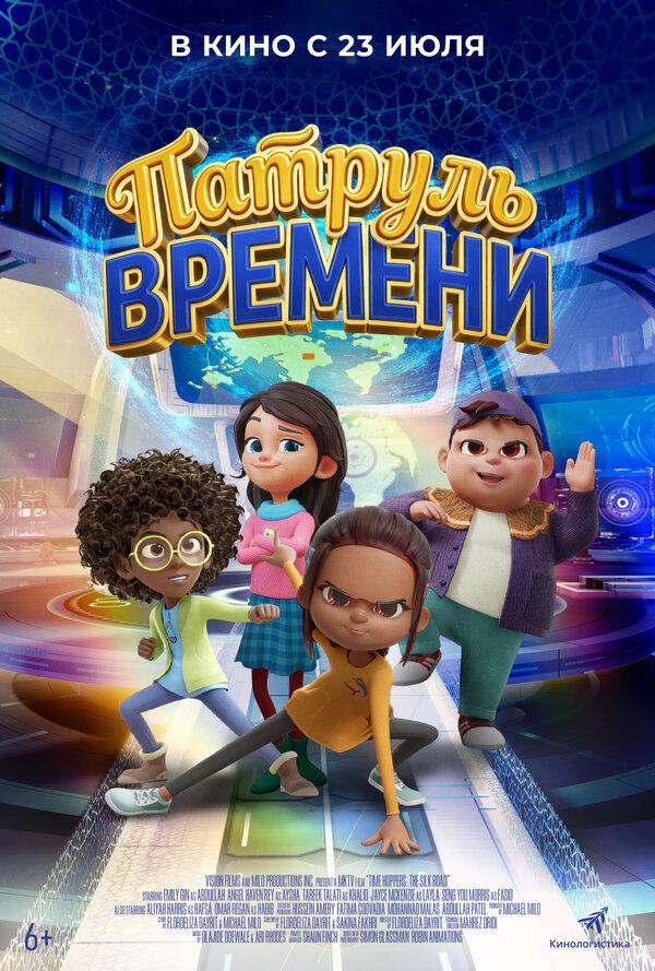 Патруль времени  (6+)