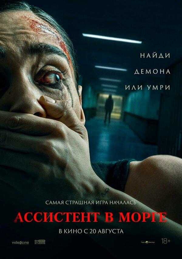 Ассистент в морге (18+)